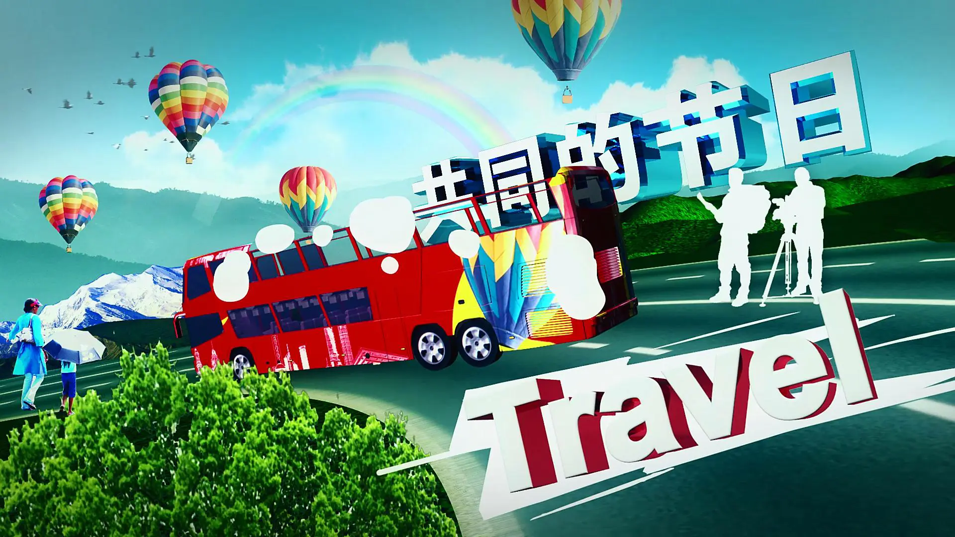 2016上海旅游节开幕式视频制作3