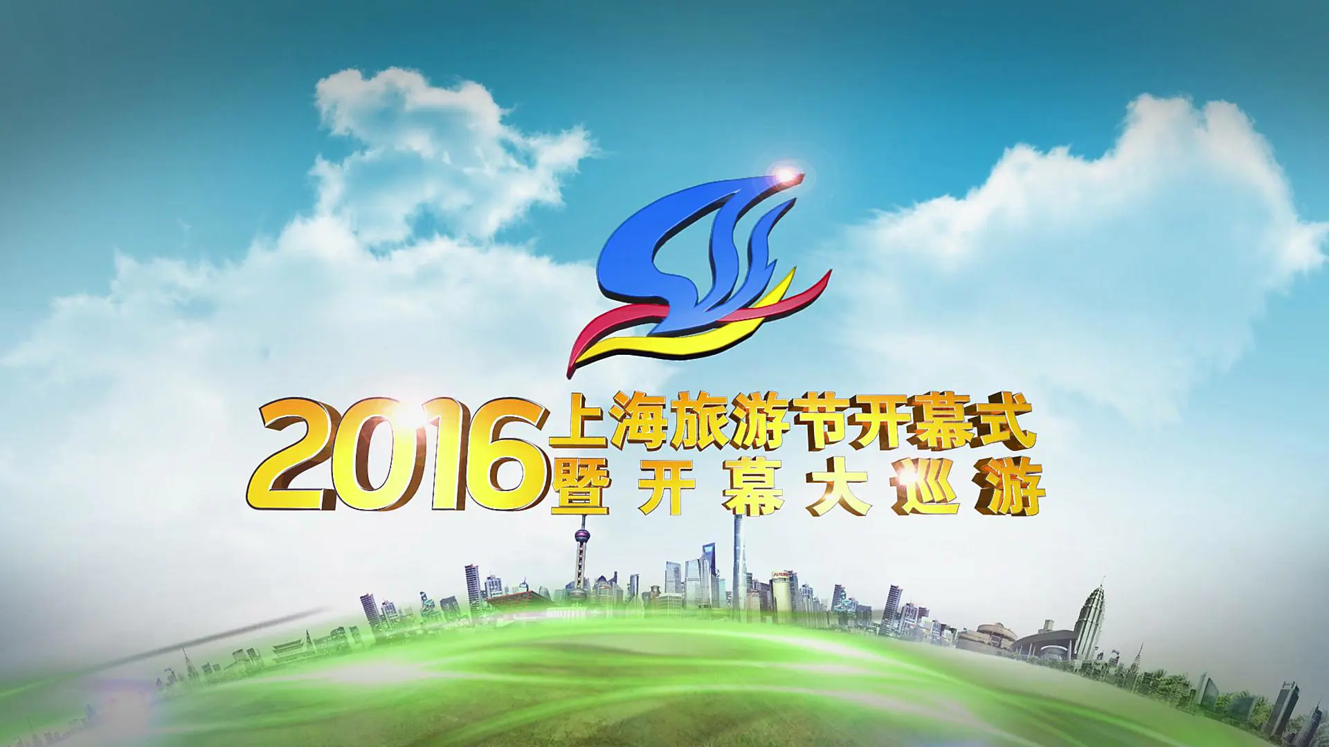 2016上海旅游节开幕式视频制作4