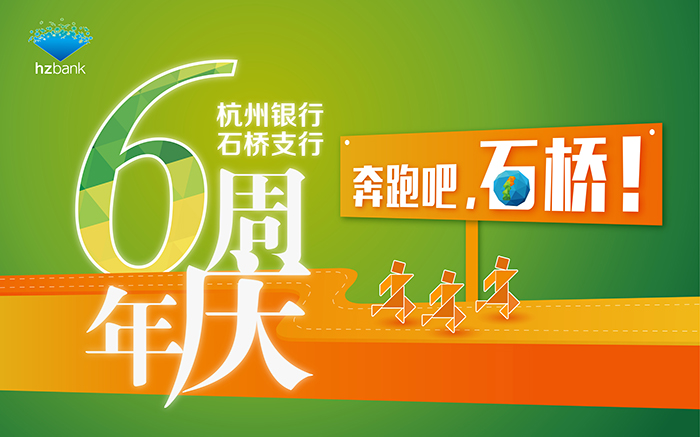杭州银行石桥支行6周年庆海报-焕然文化创意