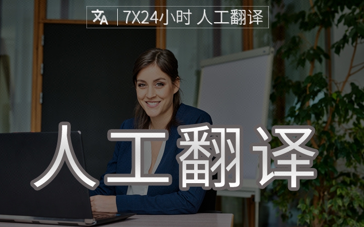 人工翻译服务 翻译公司 英语翻译 日语 韩语 德