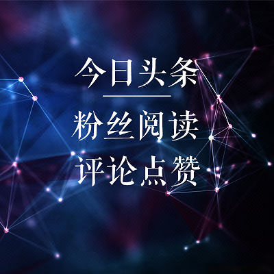 今日头条号关注粉丝订阅评论收藏阅读点赞收藏