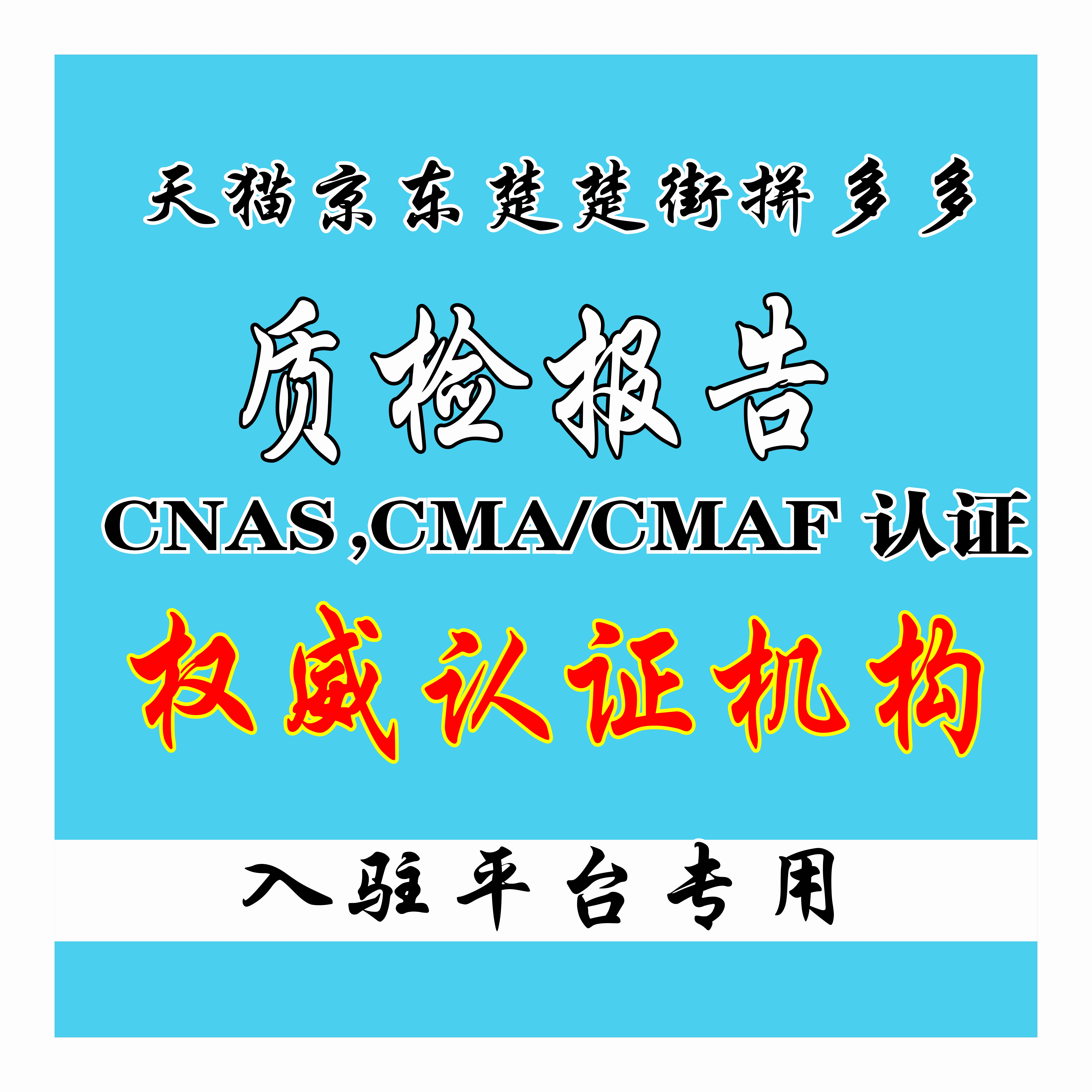 天猫京东入驻专用拼多多楚楚街微商cnas等质