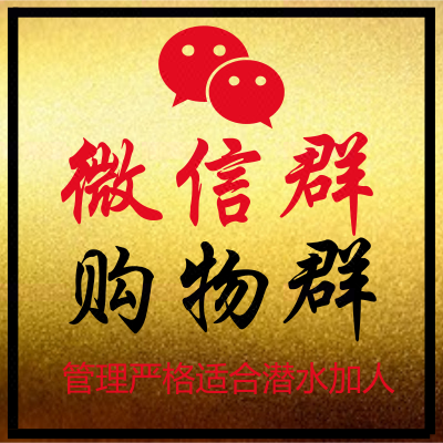 微信群拉进购物群拉淘宝客群女性群优惠券群宝