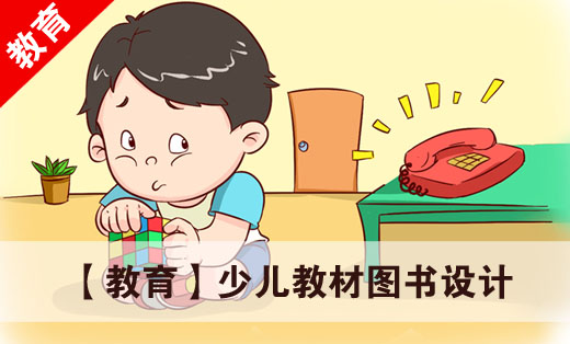 【教育】少儿图书教材绘本设计