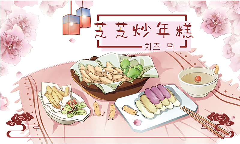 >客户:芝芝炒年糕--餐饮插画设计