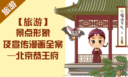 【旅游】景点形象及宣传漫画全案——北京恭王府