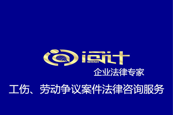 律师在线工伤赔偿标准、劳资纠纷等劳动争议案