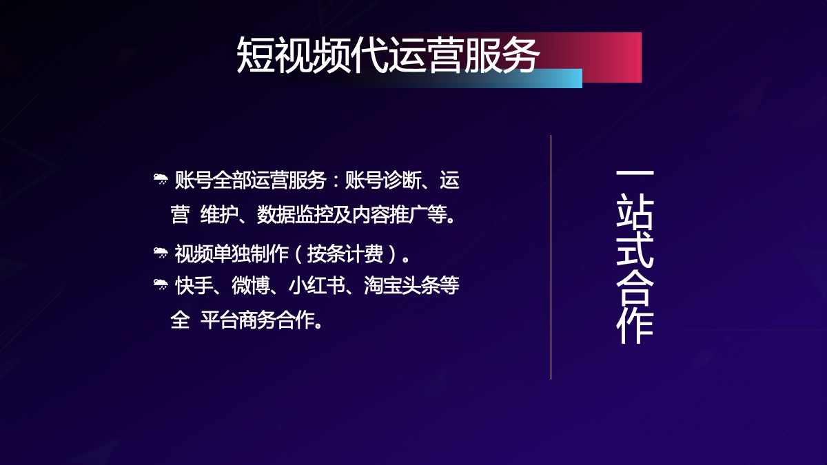 快手代运营/短视频代运营/短视频拍摄/脚本策划/抖音代运营