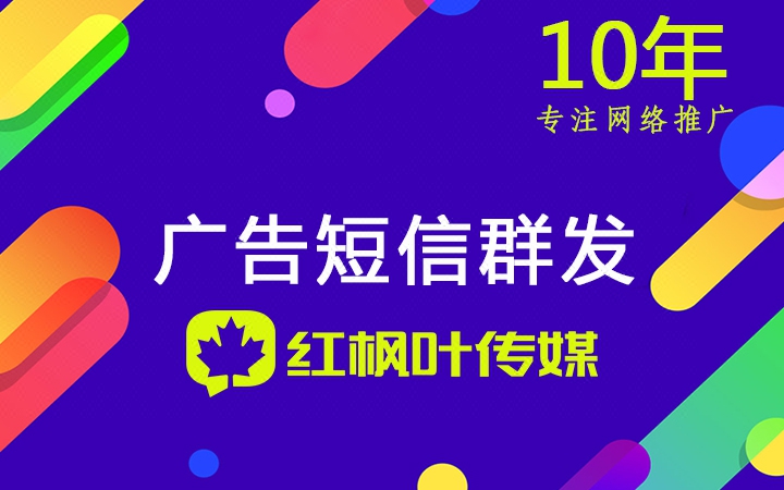 广告短信群发_广告信息群发_群发广告短信