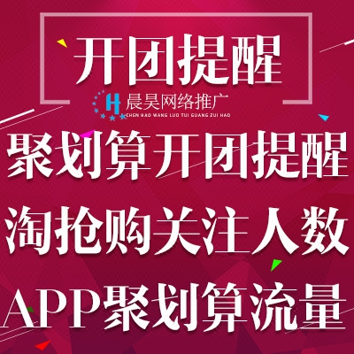 淘宝天猫聚划算开团提醒手机APP淘抢购开抢