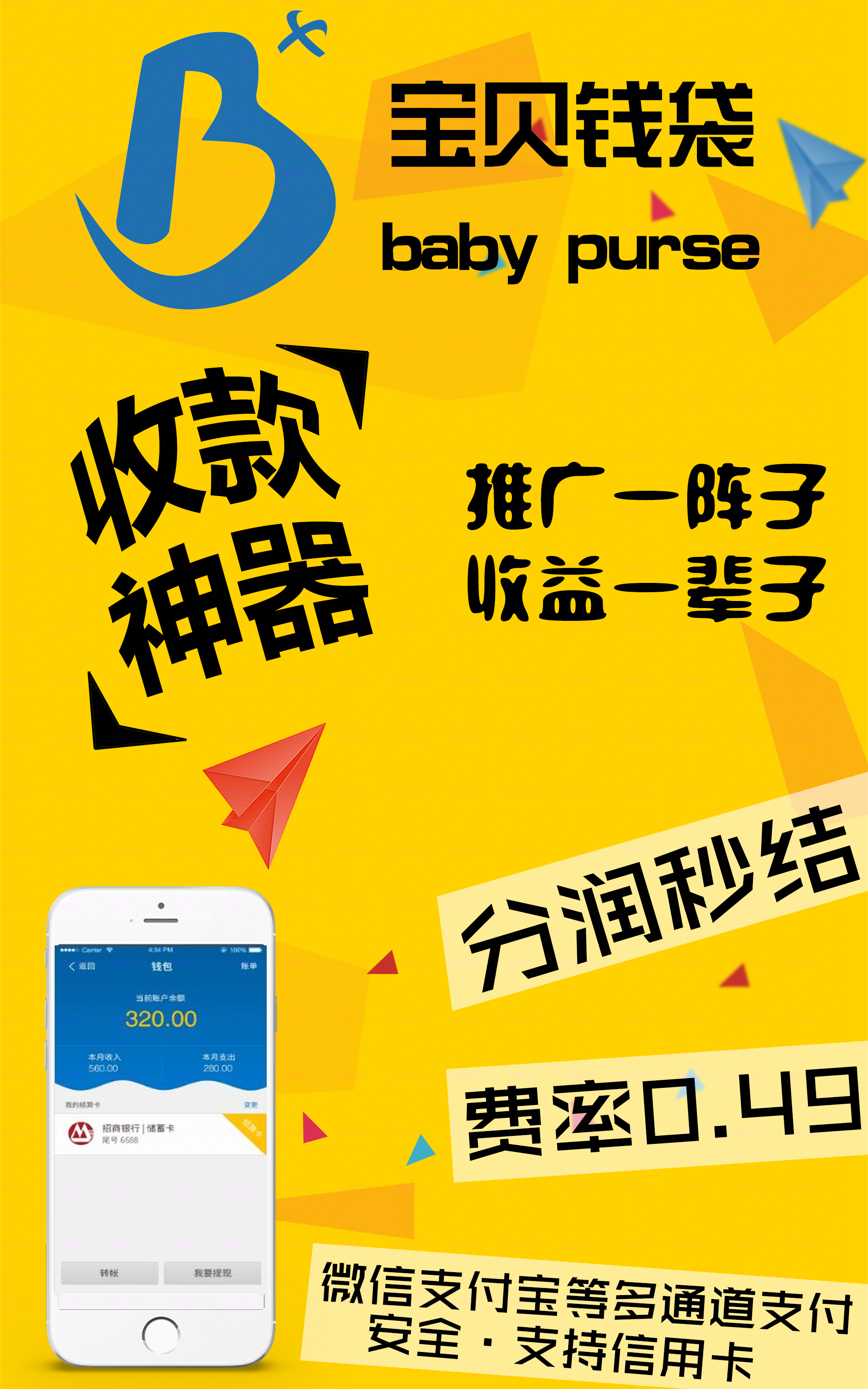 宝贝支付分润