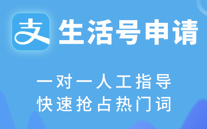 支付宝生活号注册 商户号支付接口开发小程序