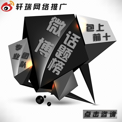 新浪微博话题榜热搜榜排名热搜排名