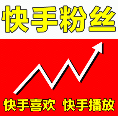 快手粉丝 快手作品播放量 快手喜欢 快手粉丝双