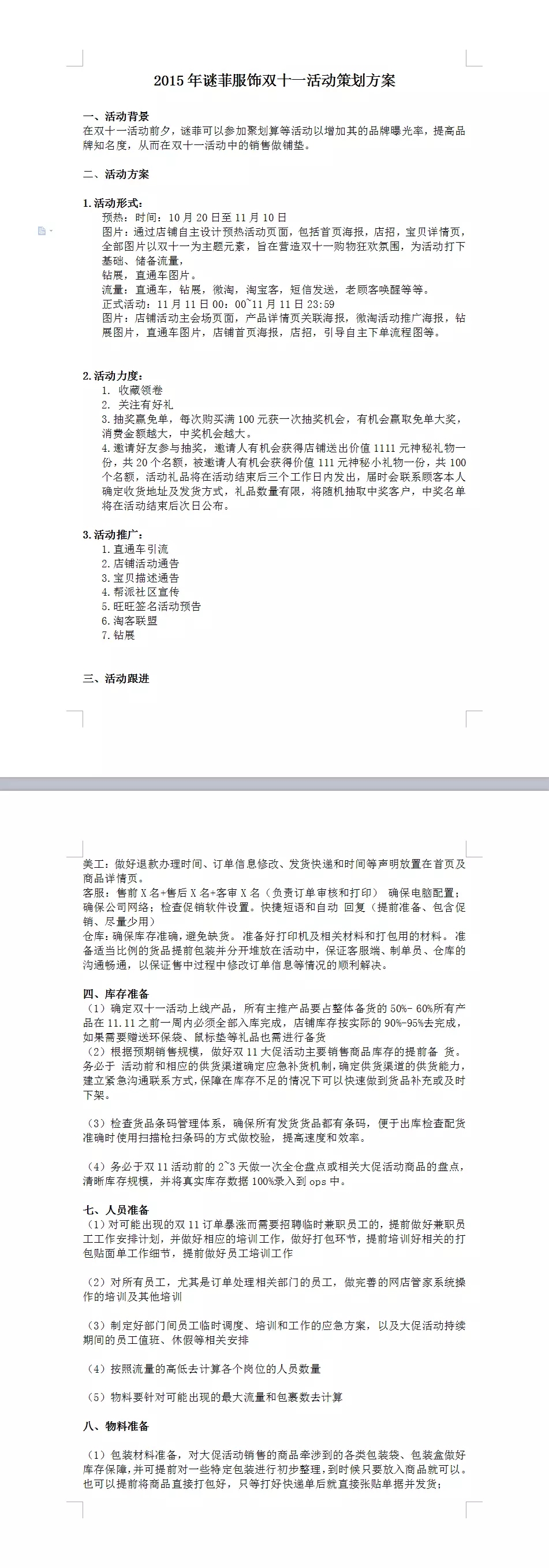 2015年谜菲服饰双十一活动策划方案-*天下品牌