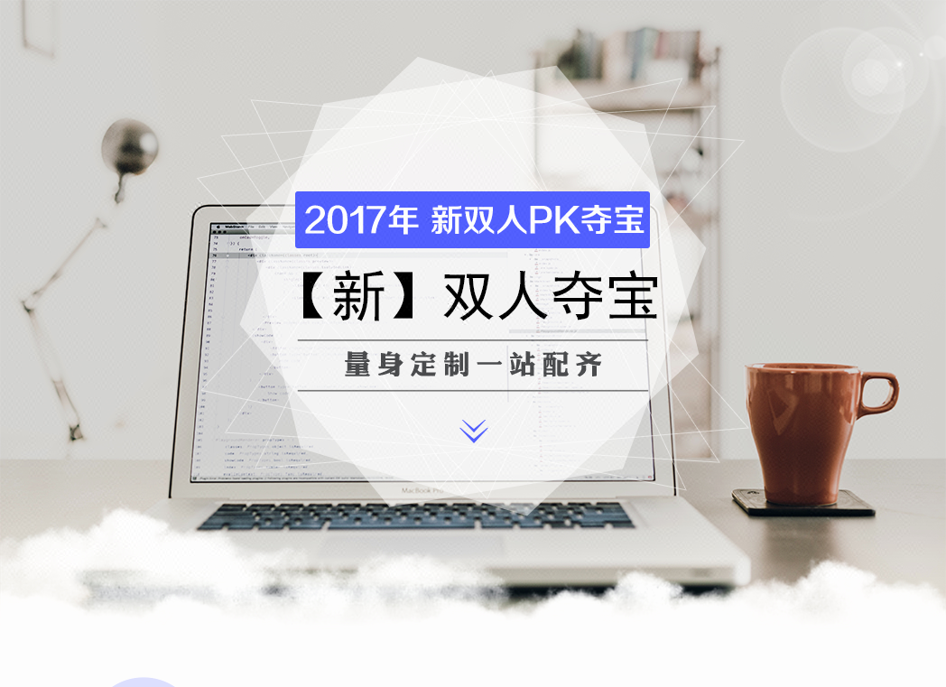 2017年PK夺宝单双新玩法 双人夺宝系统 双人