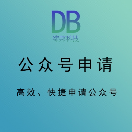 微信号申请微信公众平台账号认证代办包审核通