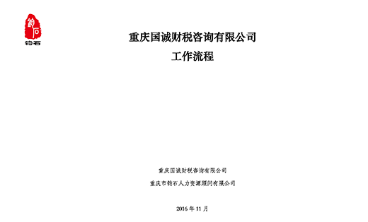 福燕商贸制度梳理及岗位设计项目-钧石管理咨