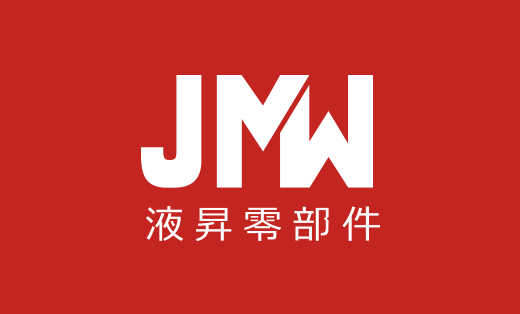 >液昇零部件/JMW