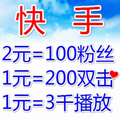 快手双击快手喜欢快手播放量作品双击作品喜欢