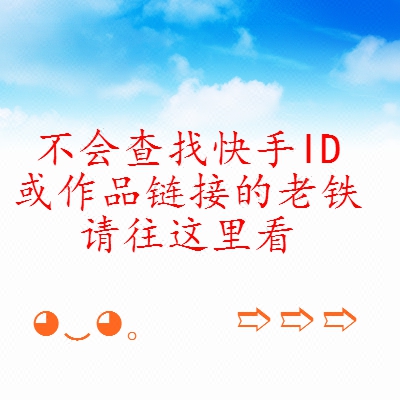 快手双击快手喜欢快手播放量作品双击作品喜欢