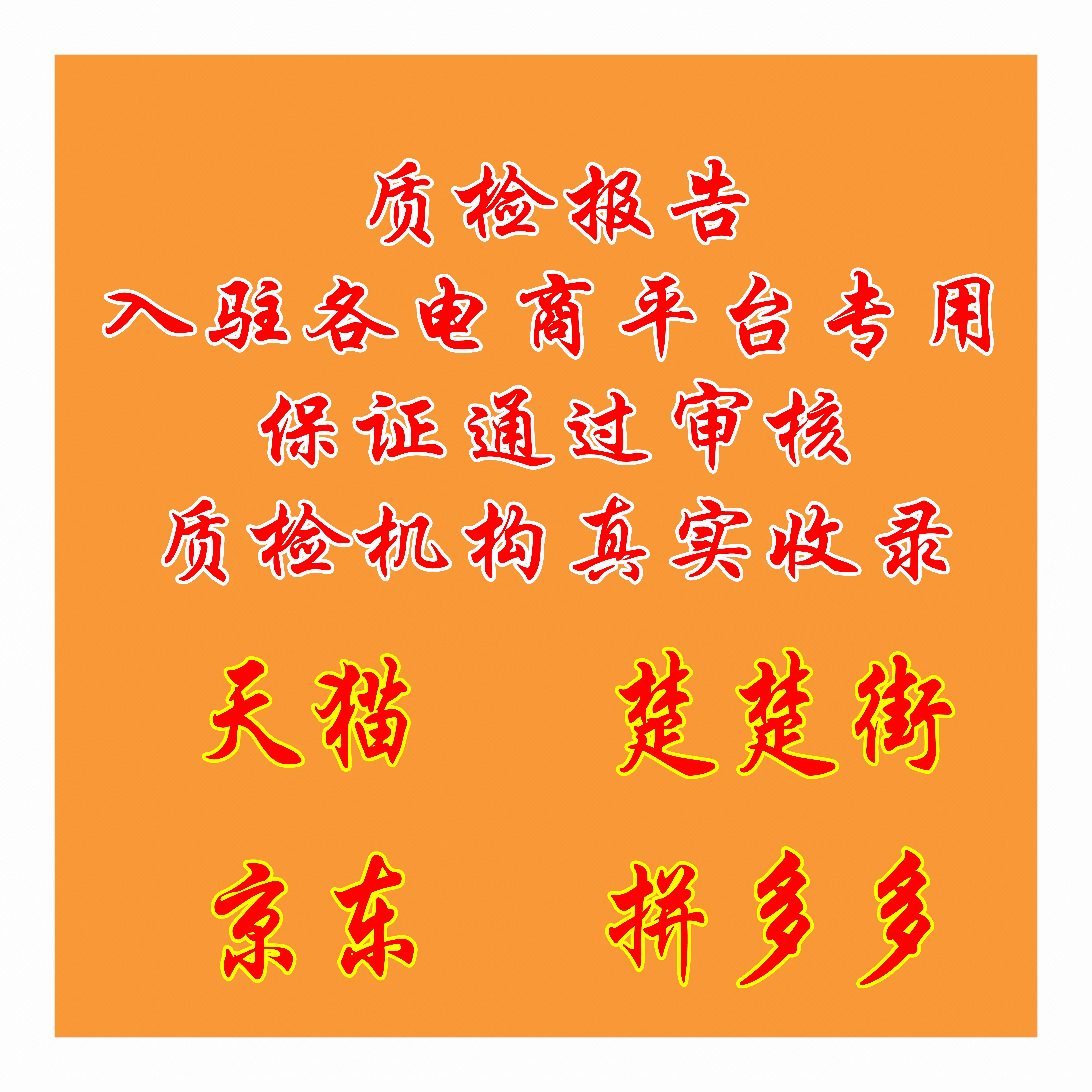 天猫京东入驻专用拼多多楚楚街微商cnas等质