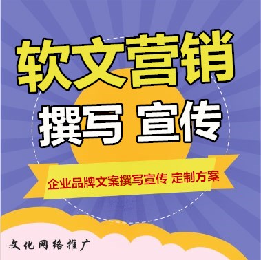 软文营销文案撰写发布公司门户网站企业品牌文案整合宣传策划