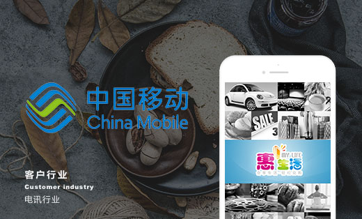 【中国移动】商盟社区APP开发-区域资源APP定制开发