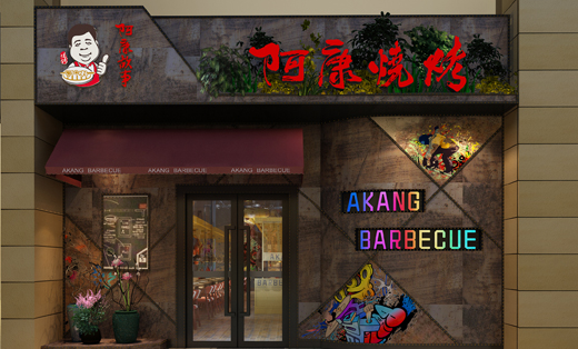 阿康燒烤濱江寶龍店（2016年9月）