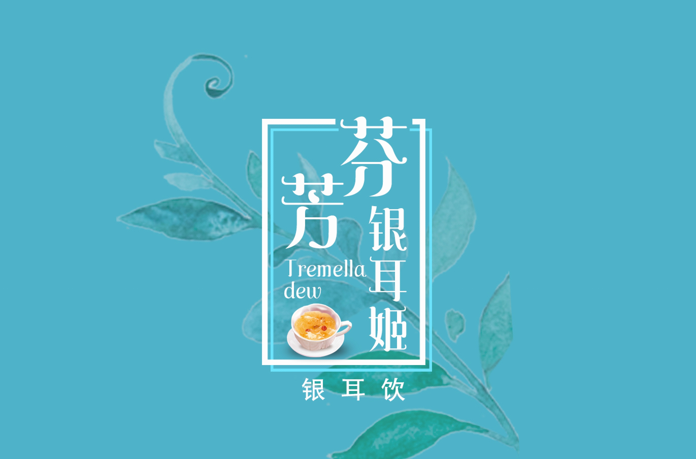 银耳姬包装设计