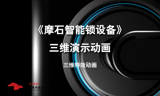 摩石智能鎖三維動畫
