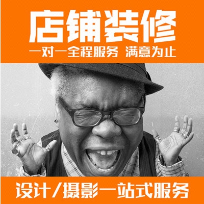 店铺装修网店首页设计定制作