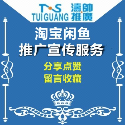 闲鱼点赞留言评论投票评价鱼塘加入加人闲鱼关