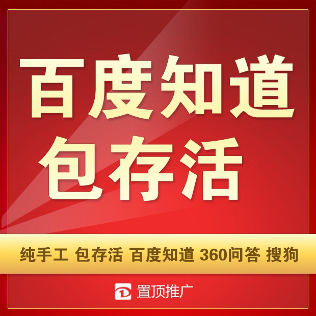 百度知道百度问答推广360搜狗问答百度贴吧知