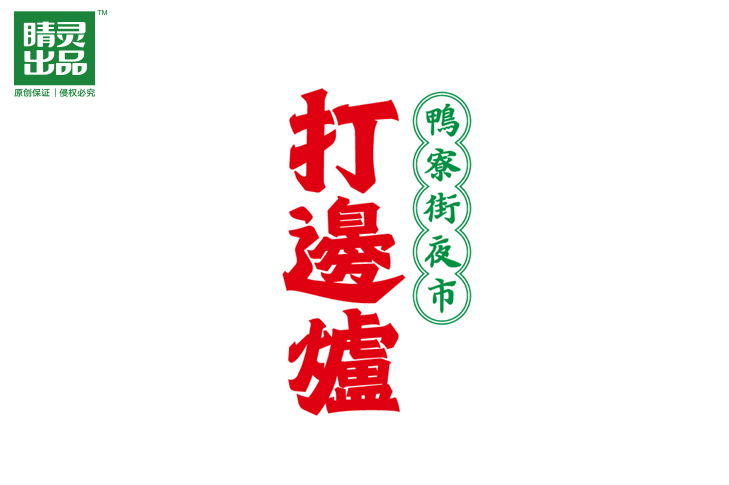 打边炉港式餐饮logo