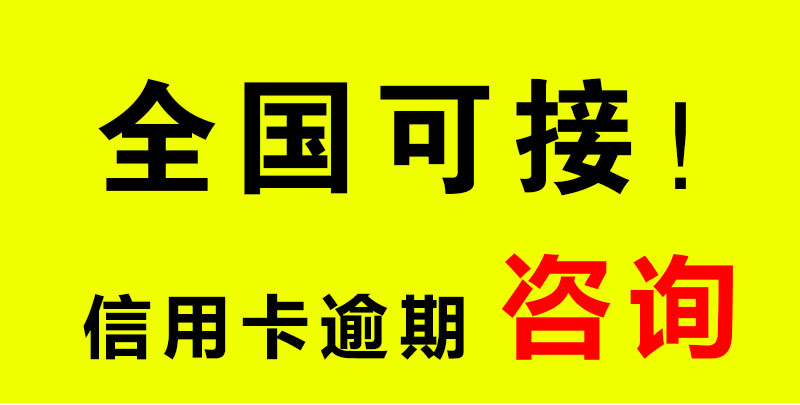 信用咔逾期协商还款罚息减免停息挂账停息分期还款网贷退利息申请