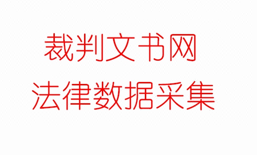 中国裁判文书网法律文书大数据服务-两颗