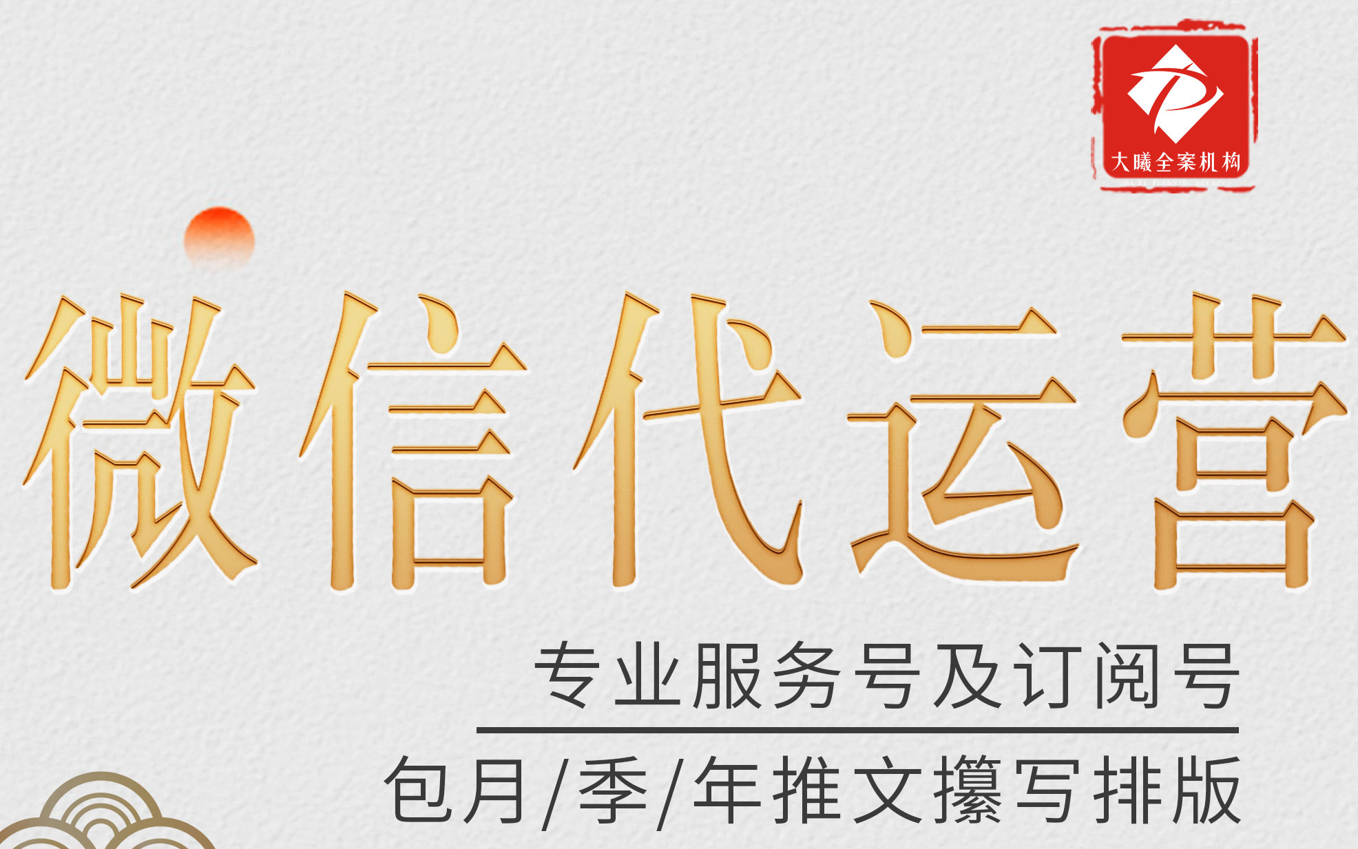 公众号代运营订阅号包月季度年度微信代运营微信推文排版发布推送