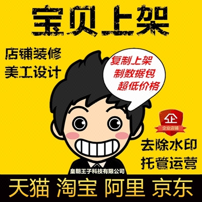 <hl>淘寶</hl>天貓商城<hl>網(wǎng)站</hl><hl>網(wǎng)頁</hl>寶貝代上架 平臺(tái)寶貝發(fā)布 食品奢侈品代上