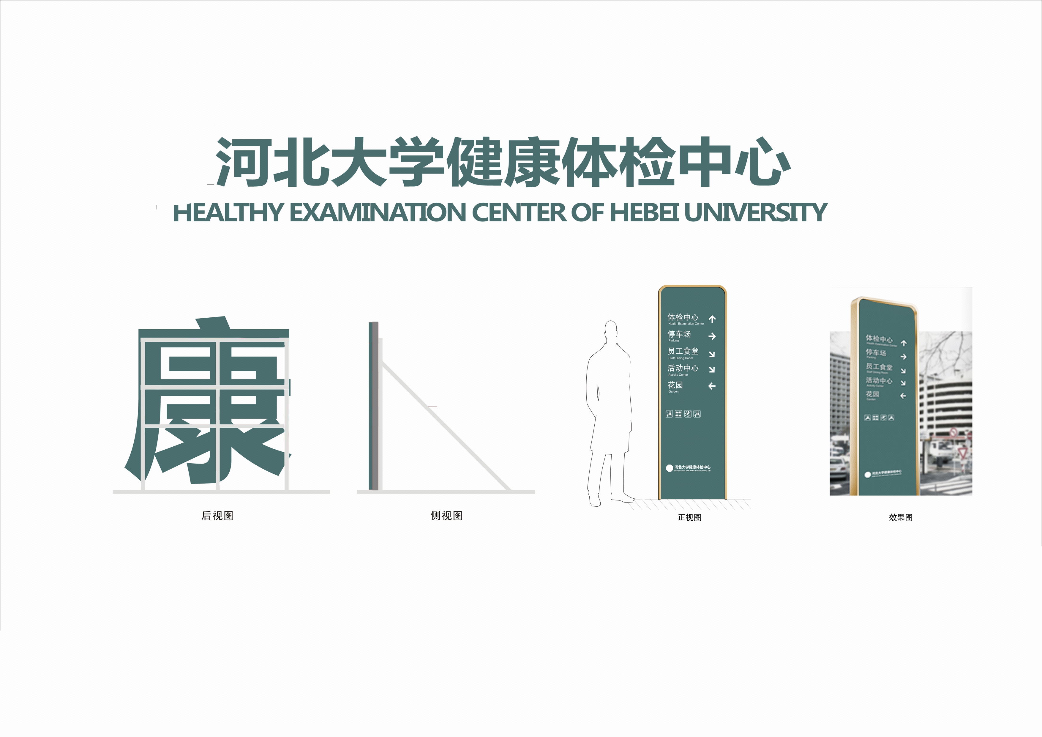 河北大学体检中心标识系统-不落窠臼品牌设计