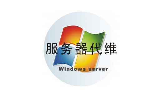 服務器維護服務器故障監(jiān)控服務服務器代維