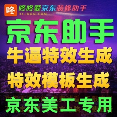 京东店铺装修助手CSS特效代码生成器软件店