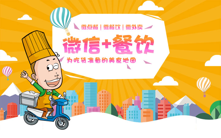 微信公众号 平台开发 定制 微餐饮 微点餐 微商