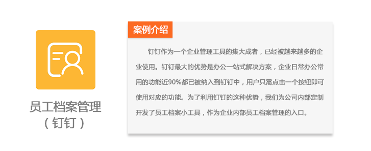 办公类钉钉开发案例--员工档案-互联科技旗舰店