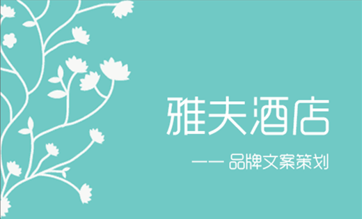 品牌文案策劃