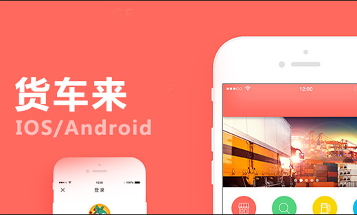 貨車來(lái) IOS/Android雙平臺(tái)開(kāi)發(fā)