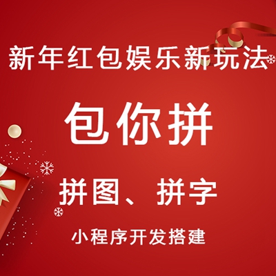 答题小程序源码开发搭建定制拼图翻牌红包多商