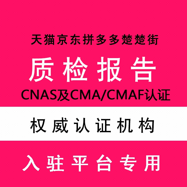 宝贝质检报告天猫京东入驻专用拼多多楚楚街微