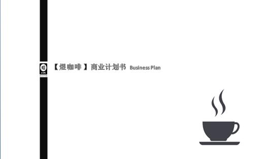 【**版】（商業(yè)計(jì)劃書及路演PPT全套）_終身維護(hù)/**服務(wù)