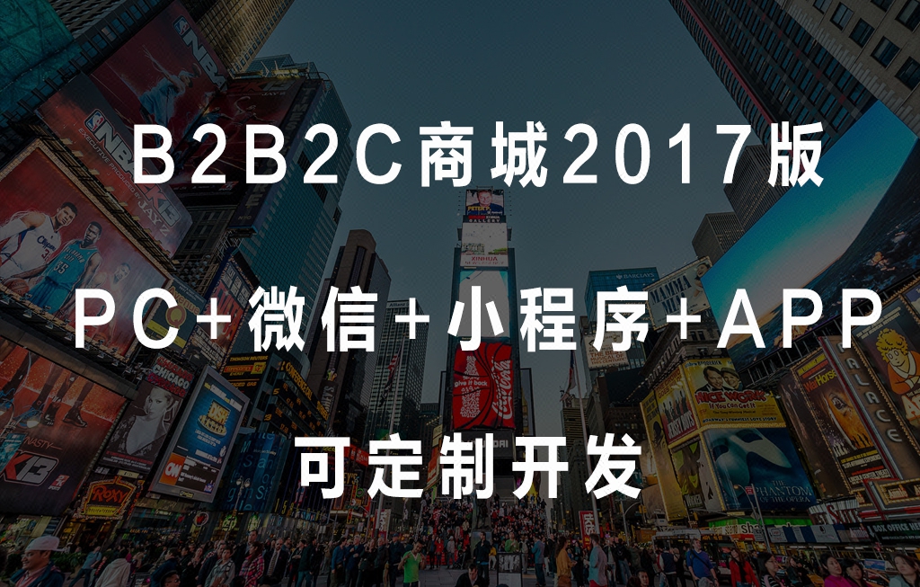 多用户B2B2C综合性商城系统入驻返利分销AP